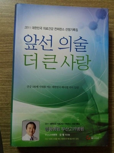 앞선 의술 더 큰 사랑 /(2011 대한민국 의료건강 컨퍼런스 선정기록집)