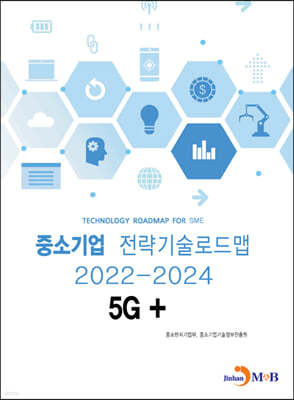 2022~2024 중소기업 전략기술로드맵 5G+ 