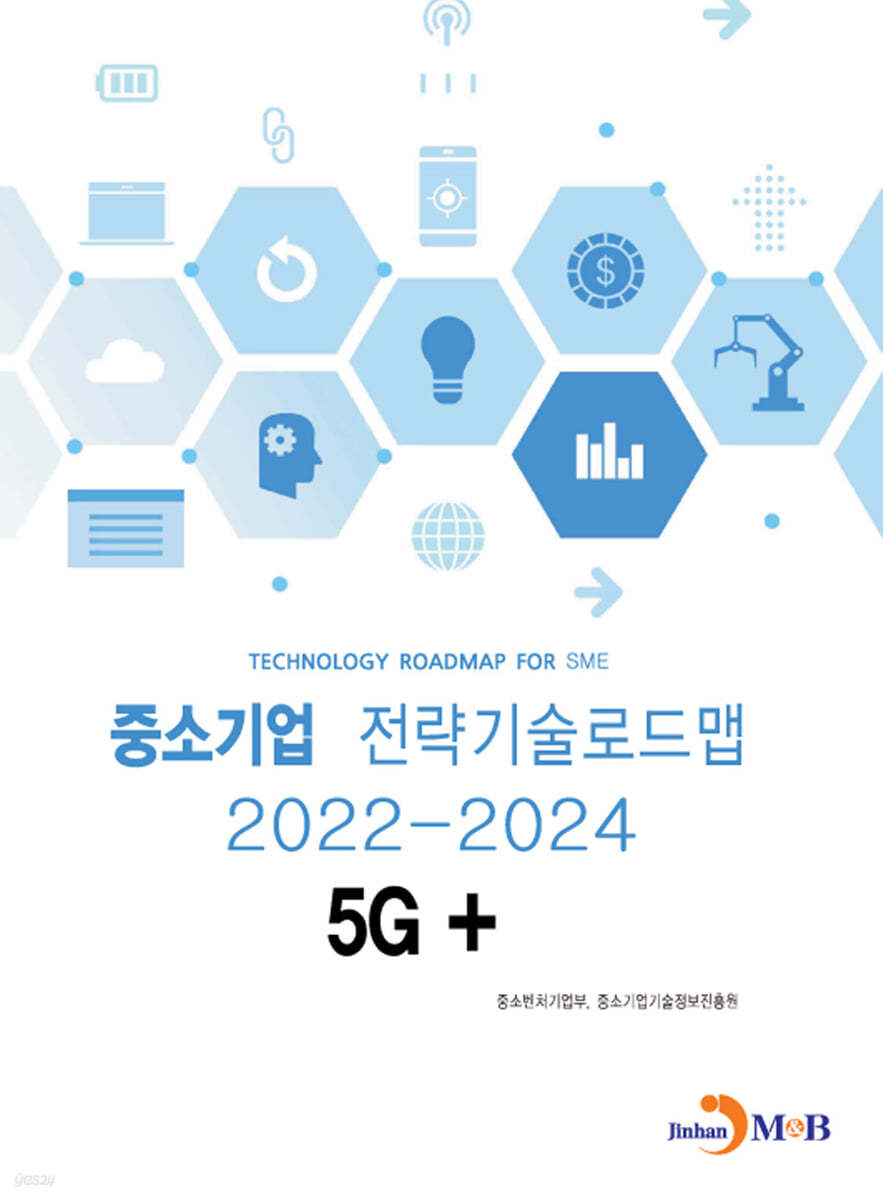 2022~2024 중소기업 전략기술로드맵 5G+