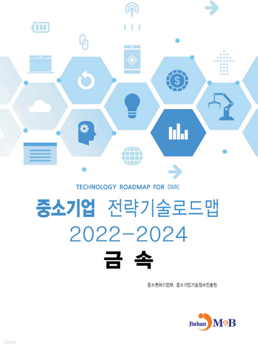 2022~2024 중소기업 전략기술로드맵 금속