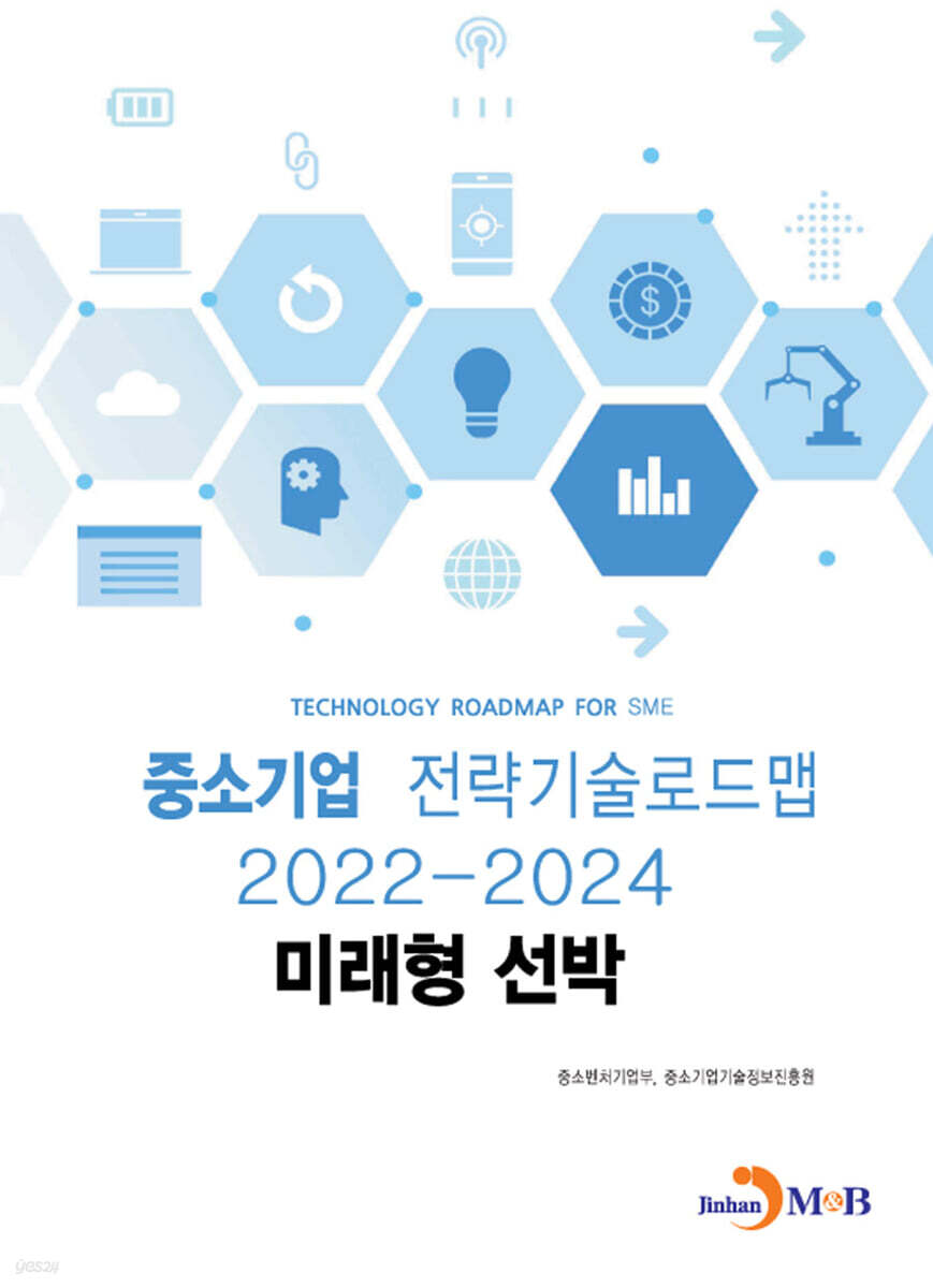 2022~2024 중소기업 전략기술로드맵 미래형 선박