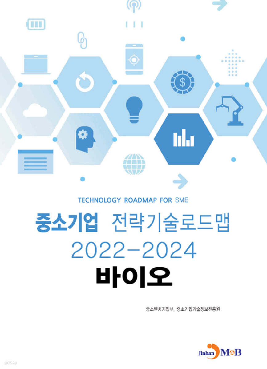 2022~2024 중소기업 전략기술로드맵 바이오