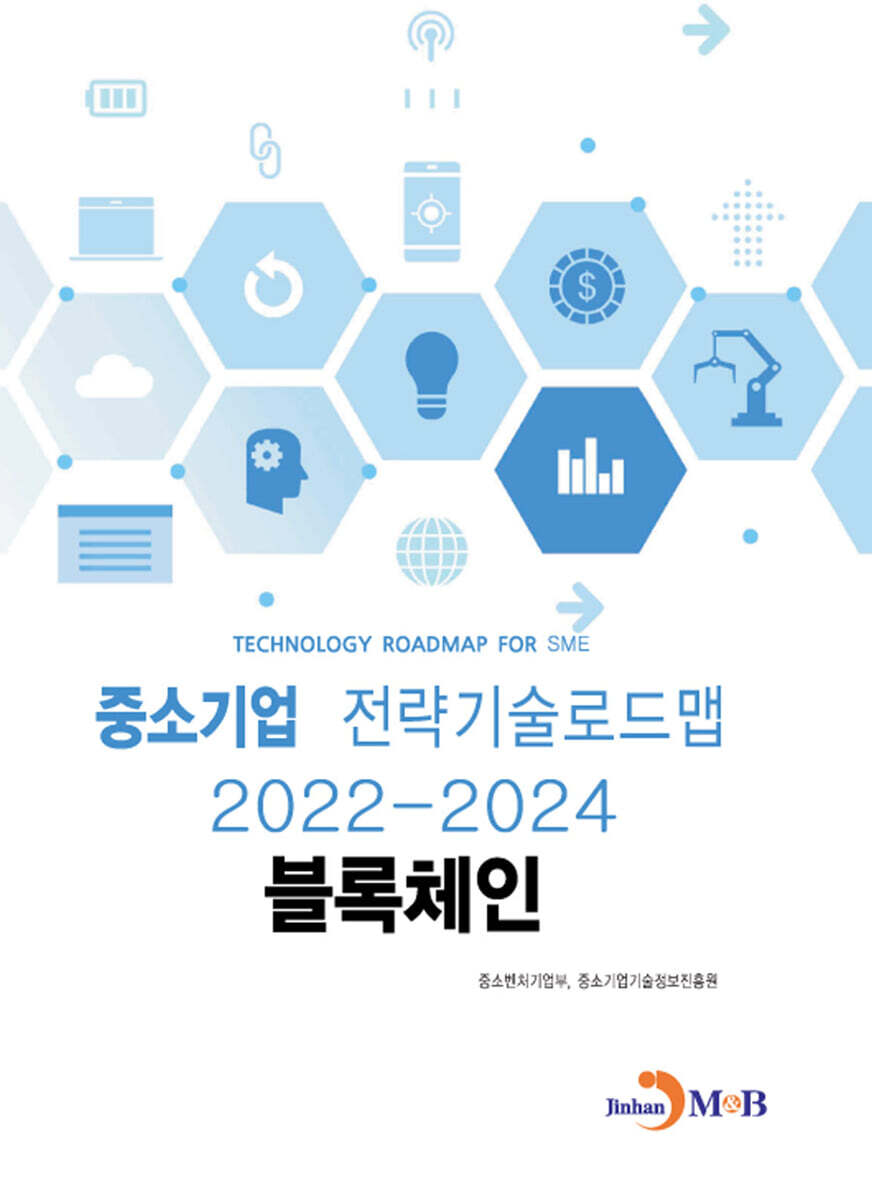 [진한엠앤비]2022~2024 중소기업 전략기술로드맵 블록체인