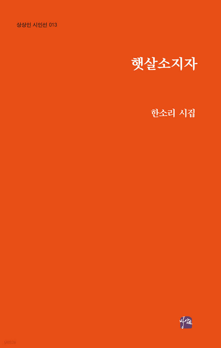 햇살소지자 - YES24