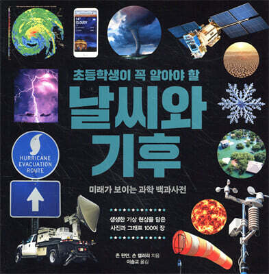 초등학생이 꼭 알아야 할 날씨와 기후