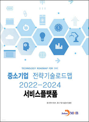 2022~2024 중소기업 전략기술로드맵 서비스플랫폼 