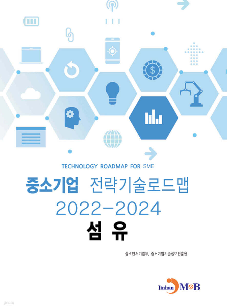 2022~2024 중소기업 전략기술로드맵 섬유