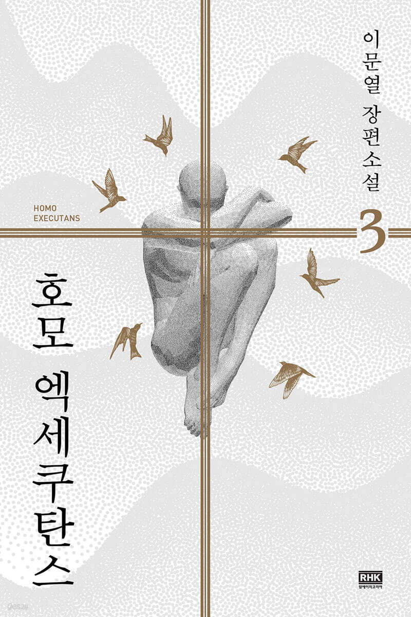 호모 엑세쿠탄스 3