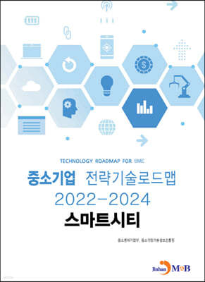 2022~2024 중소기업 전략기술로드맵 스마트시티 