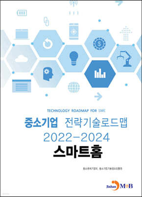 2022~2024 중소기업 전략기술로드맵 스마트홈 