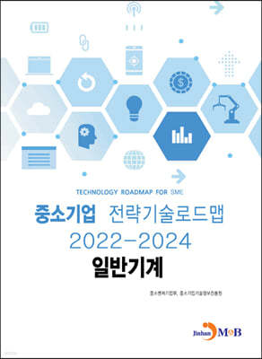 2022~2024 중소기업 전략기술로드맵 일반기계 