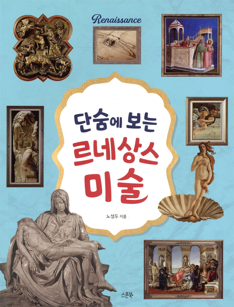 단숨에 보는 르네상스 미술
