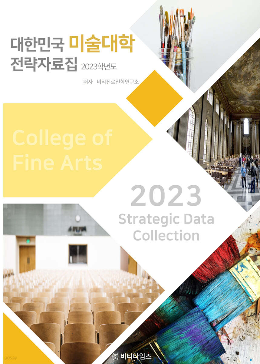 2023 학년도 대한민국 미술대학 전략 자료집