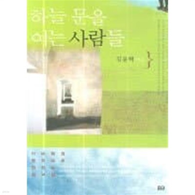 하늘 문을 여는 사람들