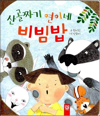 산골짜기 연이네 비빔밥