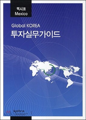 멕시코 투자실무가이드