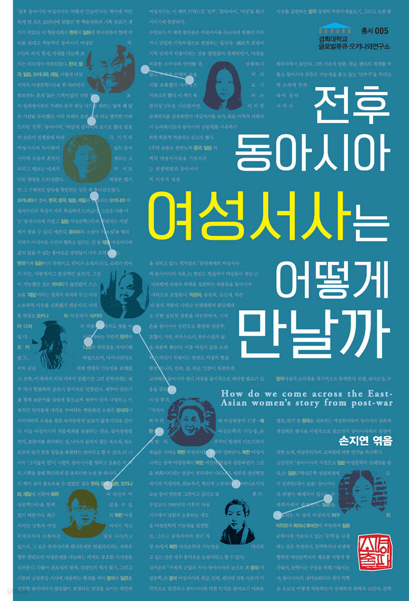 전후 동아시아 여성서사는 어떻게 만날까