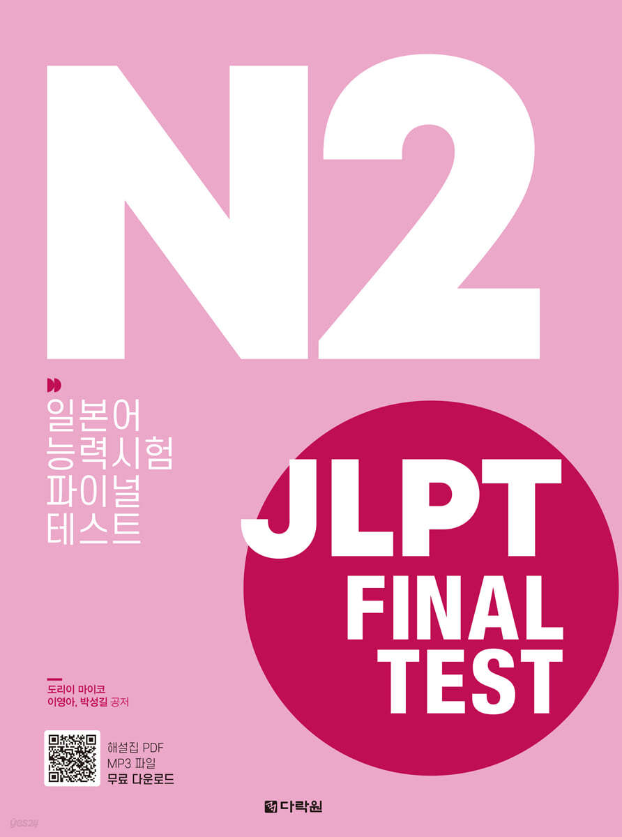 JLPT(일본어능력시험) FINAL TEST N2