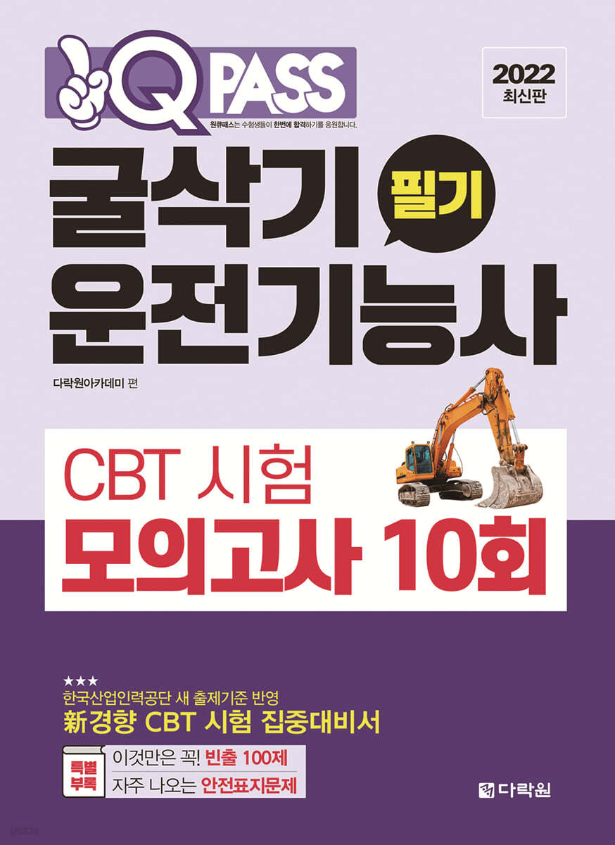 2022 원큐패스 굴삭기운전기능사 필기 CBT 시험 모의고사 10회