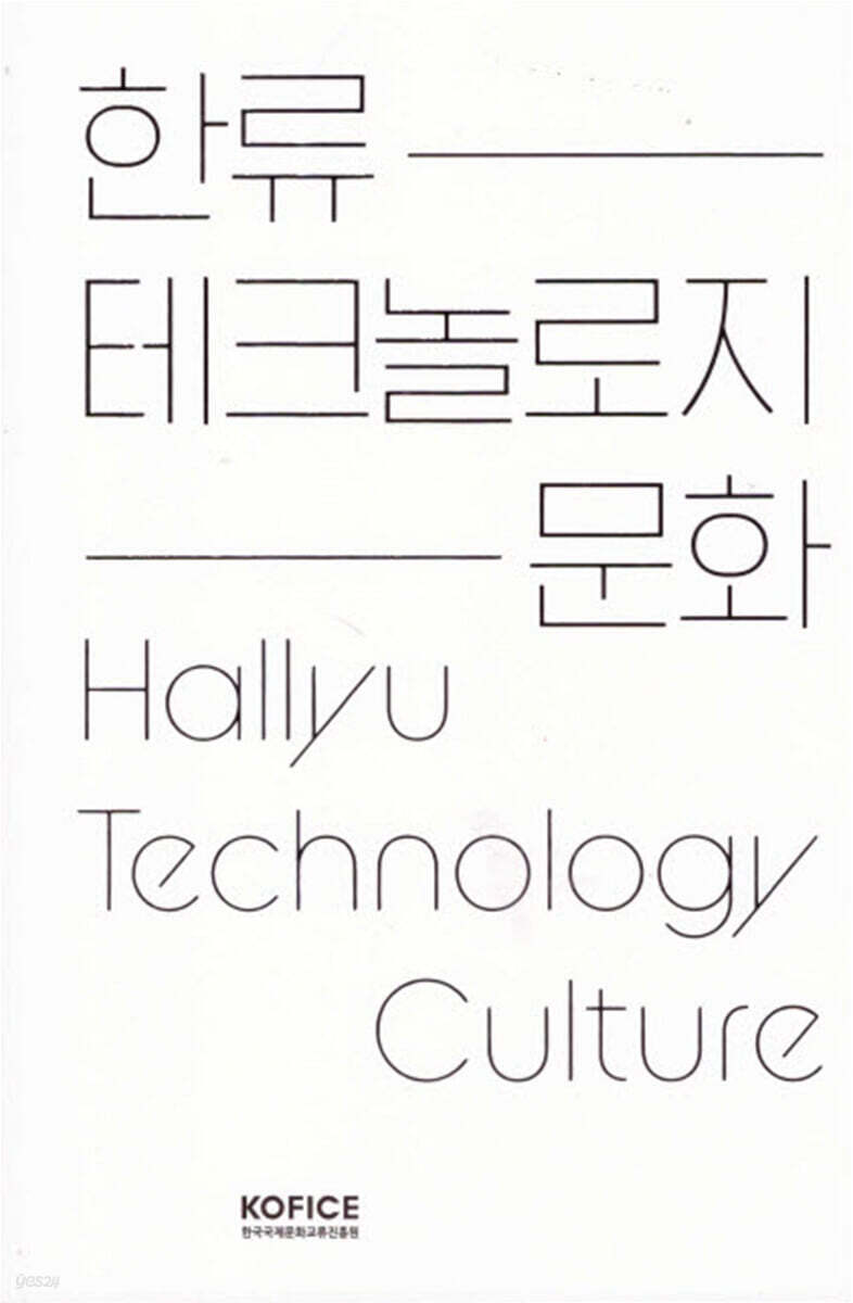 한류 테크놀로지 문화