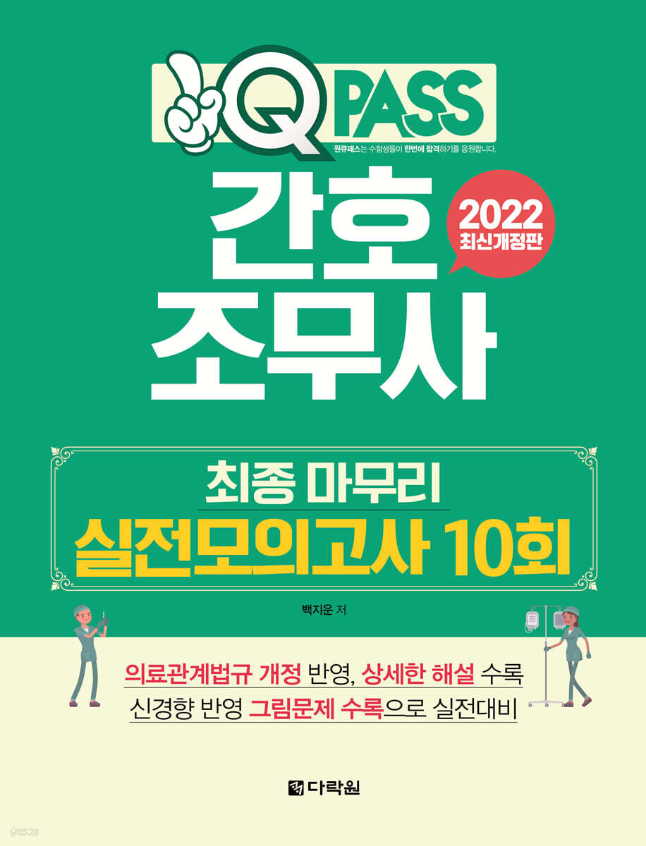 2022 원큐패스 간호조무사 최종 마무리 실전모의고사 10회