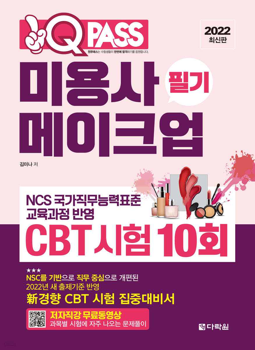2022 원큐패스 미용사 메이크업 필기 CBT 시험 10회