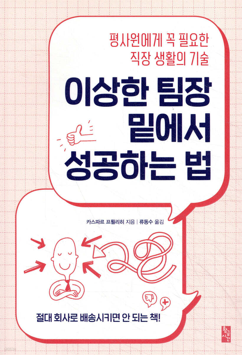 이상한 팀장 밑에서 성공하는 법