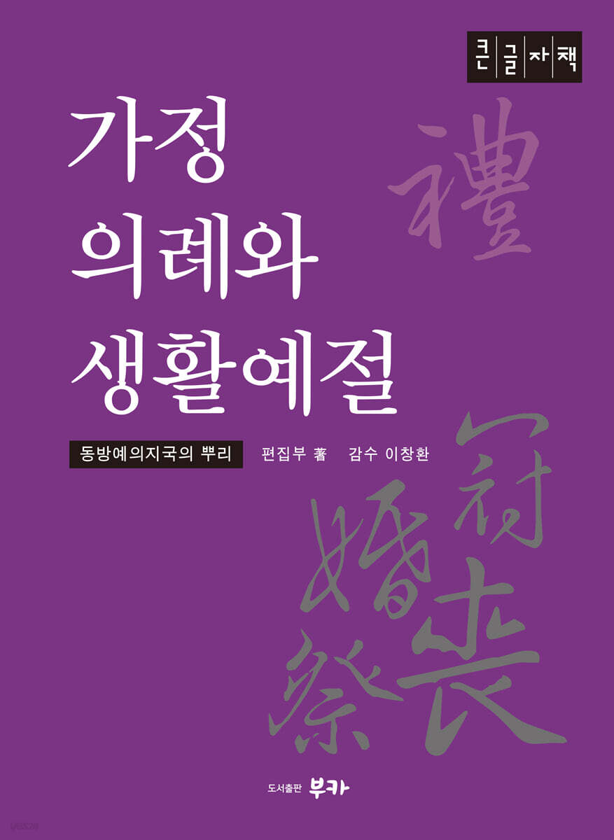 가정 의례와 생활 예절 (큰글자책)