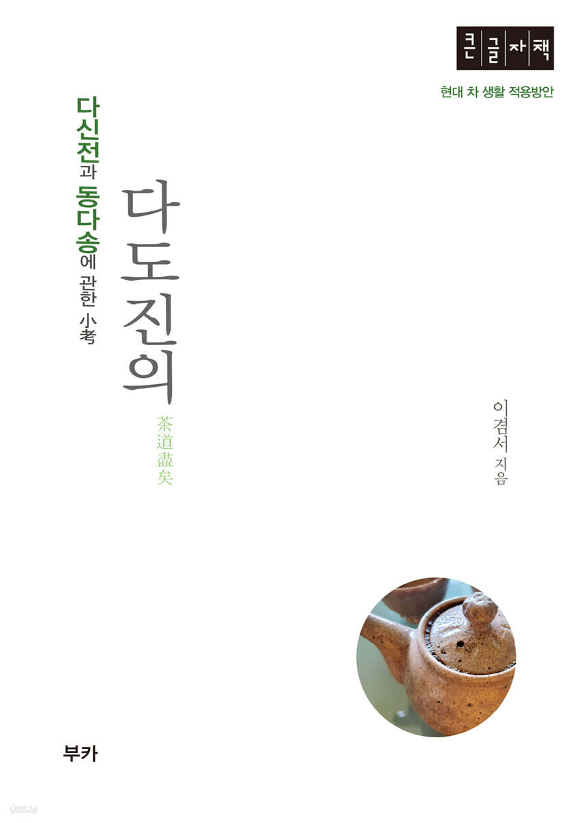 다도진의 (큰글자책)