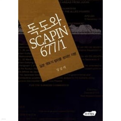 독도와 SCAPIN 677/1