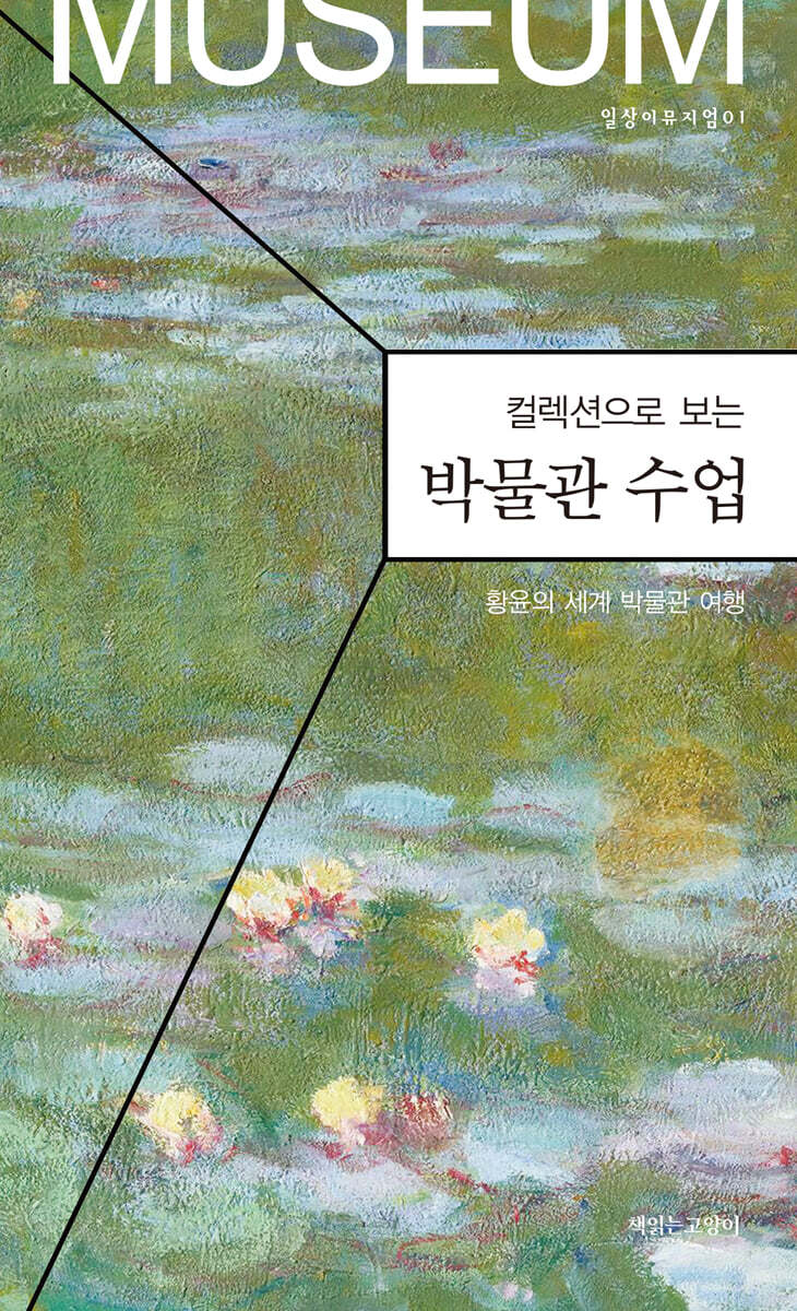 컬렉션으로 보는 박물관 수업