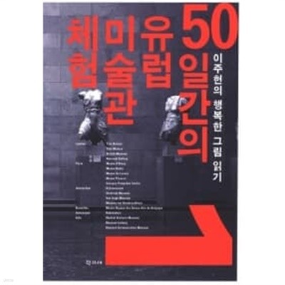 50일간의 유럽 미술관 체험 1