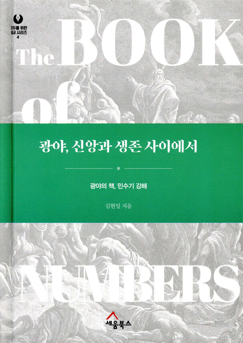 광야, 신앙과 생존 사이에서