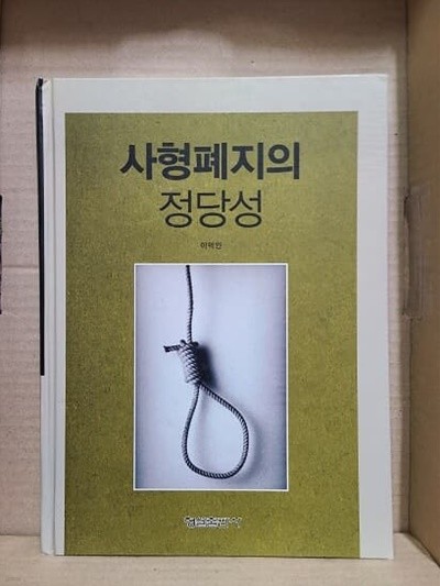 사형폐지의 정당성