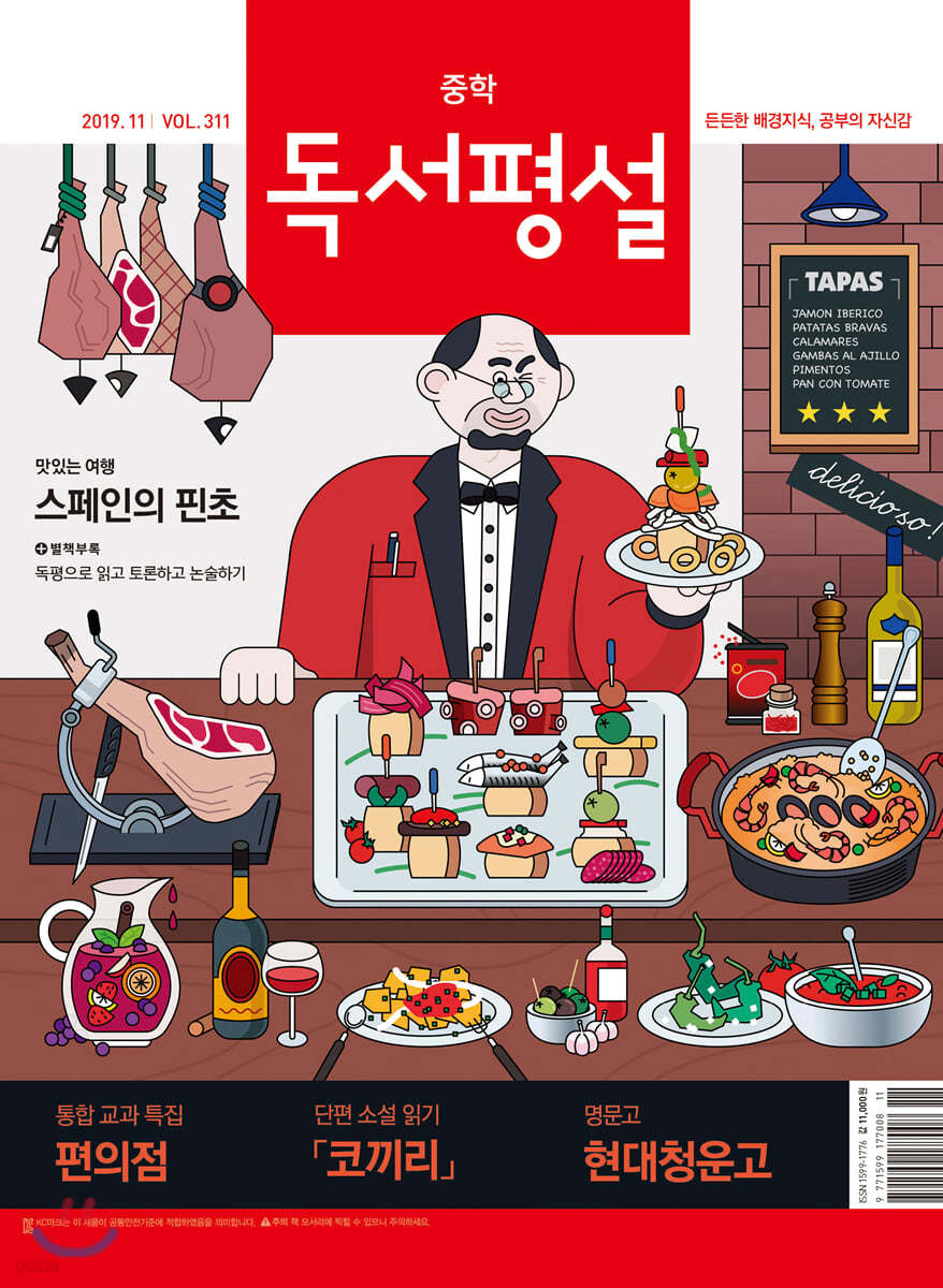 중학 독서평설 No.311 (2019년 11월호)