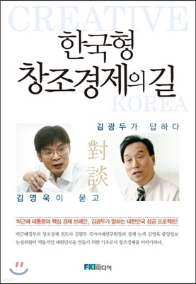 한국형 창조경제의 길