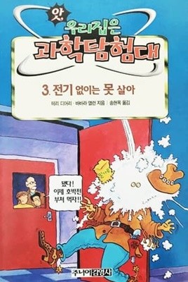 3. 전기 없이는 못 살아 - 앗 우리집은 과학탐험대