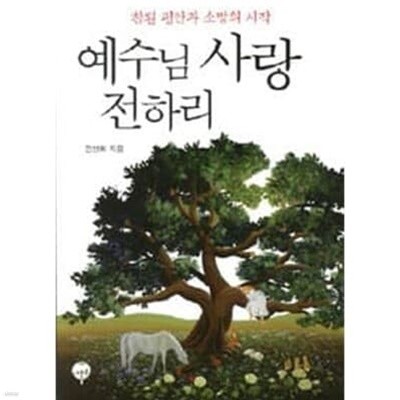 예수님 사랑 전하리 - 참된 평안과 소망의 시작