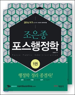 2014 9·7급 조은종 포스행정학