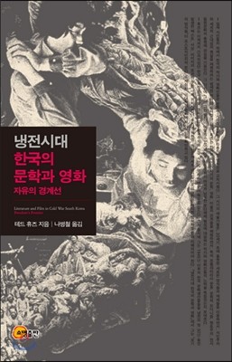 냉전시대 한국의 문학과 영화