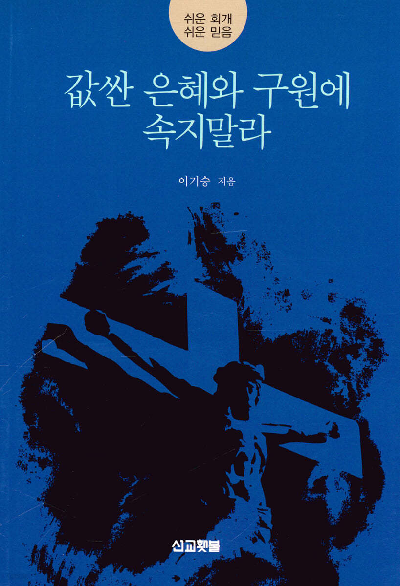 값싼 은혜와 구원에 속지말라