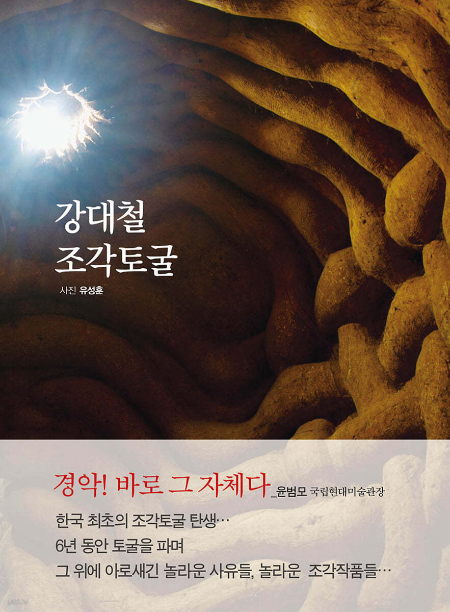 강대철 조각토굴