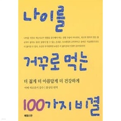 나이를 거꾸로 먹는 100가지 비결