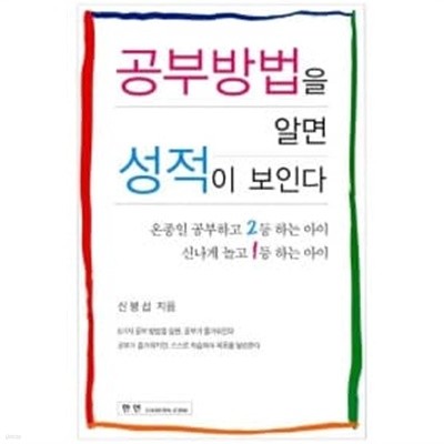 공부방법을 알면 성적이 보인다