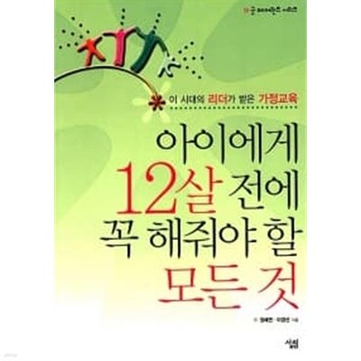 아이에게 12살 전에 꼭 해줘야 할 모든 것