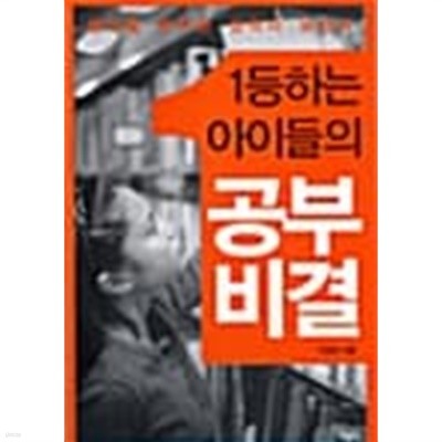 1등하는 아이들의 공부비결