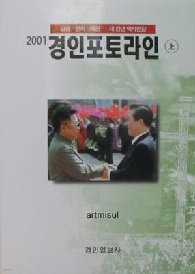 2001 경인포토라인 (상하 2권) 감동. 환희. 애환... 새천년 역사현장