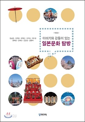 이야기와 감동이 있는 일본문화 탐방