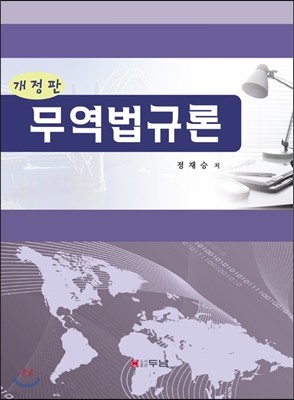 무역법규론