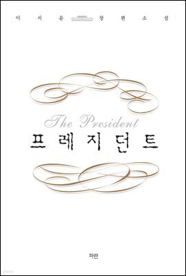 프레지던트